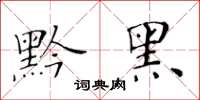 黃華生黔黑楷書怎么寫