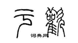 陳墨於歡篆書個性簽名怎么寫