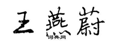 曾慶福王燕蔚行書個性簽名怎么寫