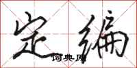 駱恆光定編行書怎么寫