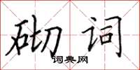 田英章砌詞楷書怎么寫