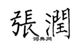 何伯昌張潤楷書個性簽名怎么寫