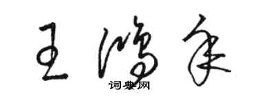 駱恆光王鴻年草書個性簽名怎么寫