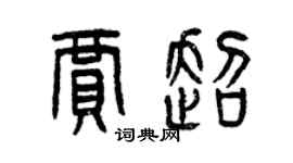 曾慶福賈超篆書個性簽名怎么寫
