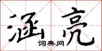 周炳元涵亮楷書怎么寫