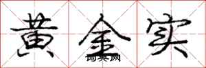 龐中華黃金實行書怎么寫