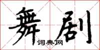 周炳元舞劇楷書怎么寫