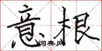 駱恆光意根楷書怎么寫