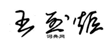 朱錫榮王烈炬草書個性簽名怎么寫