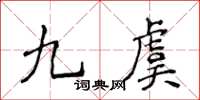 侯登峰九虞楷書怎么寫