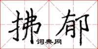 侯登峰拂郁楷書怎么寫