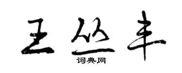 曾慶福王叢豐行書個性簽名怎么寫