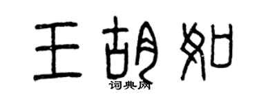 曾慶福王胡如篆書個性簽名怎么寫