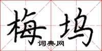 荊霄鵬梅塢楷書怎么寫