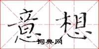 黃華生意想楷書怎么寫