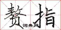 駱恆光贅指楷書怎么寫