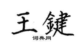何伯昌王鍵楷書個性簽名怎么寫
