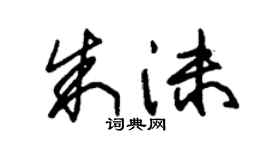 朱錫榮朱沫草書個性簽名怎么寫