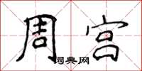 侯登峰周宮楷書怎么寫