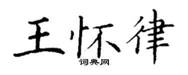 丁謙王懷律楷書個性簽名怎么寫