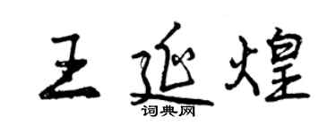 曾慶福王延煌行書個性簽名怎么寫