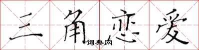 黃華生三角戀愛楷書怎么寫