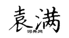 丁謙袁滿楷書個性簽名怎么寫
