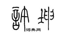 陳墨許坤篆書個性簽名怎么寫