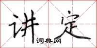 侯登峰講定楷書怎么寫