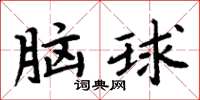 周炳元腦球楷書怎么寫