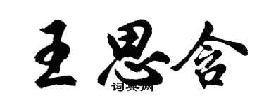 胡問遂王思含行書個性簽名怎么寫