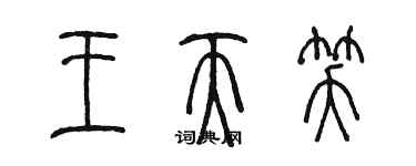 陳墨王天笑篆書個性簽名怎么寫