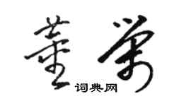 駱恆光董榮草書個性簽名怎么寫