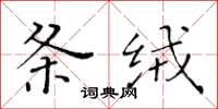 黃華生條絨楷書怎么寫