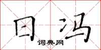 黃華生日馮楷書怎么寫