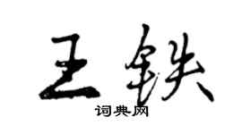 曾慶福王鐵行書個性簽名怎么寫