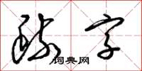 梁錦英疏字草書怎么寫