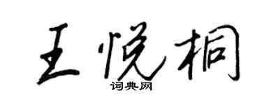 王正良王悅桐行書個性簽名怎么寫