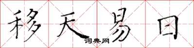 黃華生移天易日楷書怎么寫