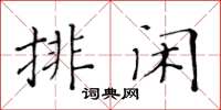 黃華生排閒楷書怎么寫