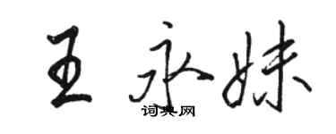 駱恆光王永妹行書個性簽名怎么寫