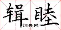 丁謙輯睦楷書怎么寫