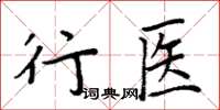 周炳元行醫楷書怎么寫