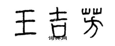 曾慶福王吉芳篆書個性簽名怎么寫