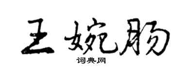 曾慶福王婉腸行書個性簽名怎么寫
