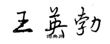 曾慶福王英勃行書個性簽名怎么寫