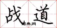 荊霄鵬戰道楷書怎么寫