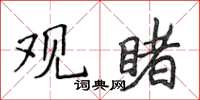 侯登峰觀睹楷書怎么寫