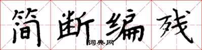 周炳元簡斷編殘楷書怎么寫