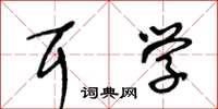 王冬齡耳學草書怎么寫